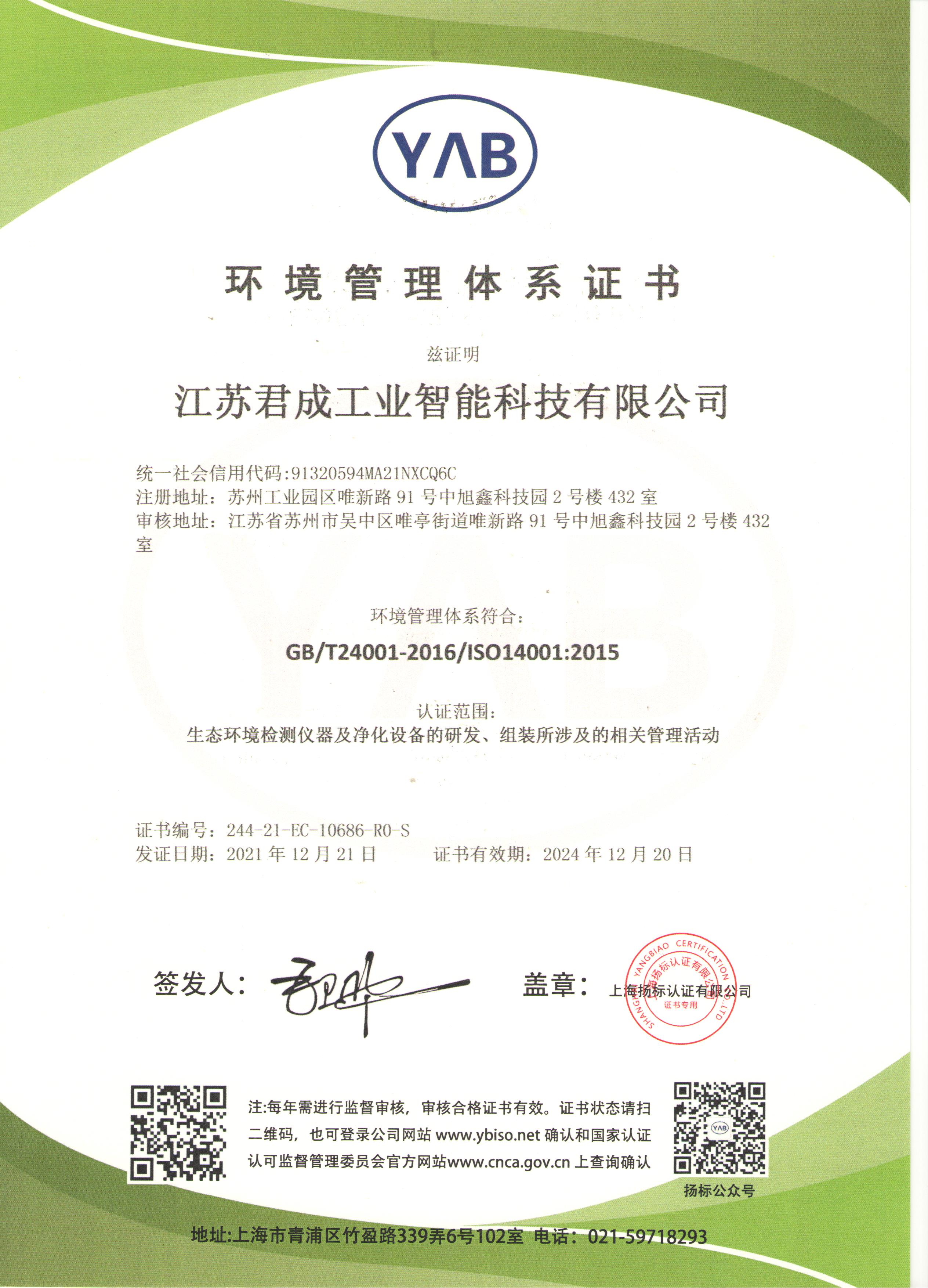 环境管理体系证书（中文）